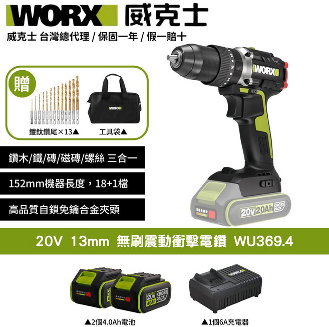 WORX 威克士 20V 13mm 無刷震動衝擊電鑽 WU369.4 附13件鑽頭組、工具袋、雙4.0Ah電池與6A充電器, 1個