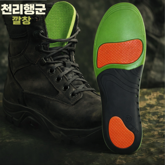 천리행군깔창 전투화 훈련소 군용 군화 행군 깔창 족저근막염 아치 평발 기능성