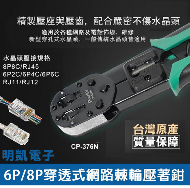 Pro'sKit 寶工 CP-376N 6P/8P 穿透式網路棘輪壓著鉗 棘輪設計 適用RJ45/RJ11/RJ12, 1個