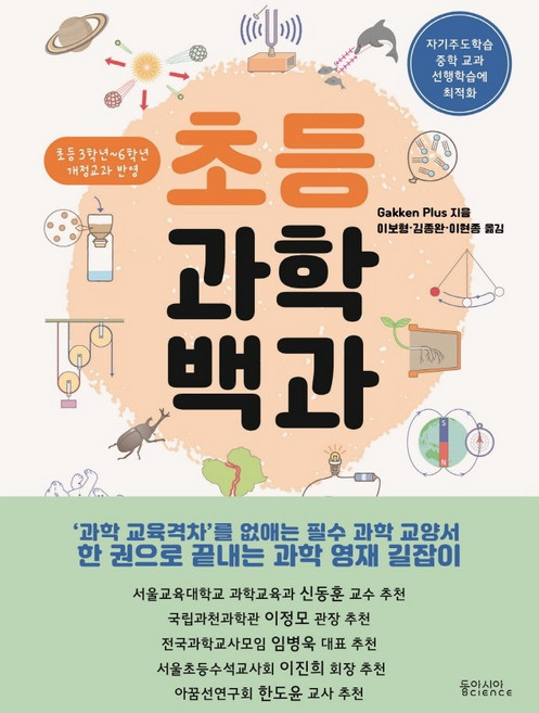 초등과학백과:, 동아시아사이언스, Gakken Plus, 상세내용 참조