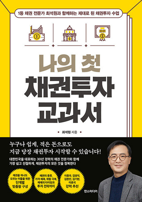 나의 첫 채권투자 교과서, 한스미디어