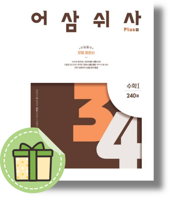 [NEW] 어삼쉬사 플러스 수1 수학1 #빠른도착#book-in