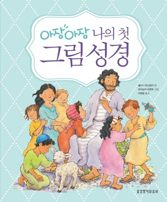 우리 아기 첫사랑 성경. 3: 구약 이야기 C(한영대조), 겨자씨