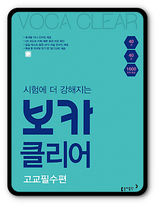 동아 보카클리어 고교필수편, 고교필수편 (9788900465457)