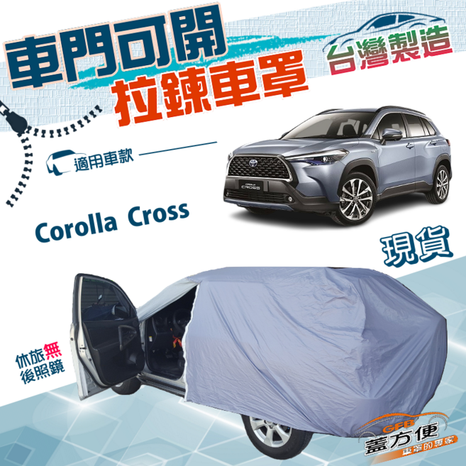 蓋方便 側開拉鍊車罩 台灣製造 雙層防水抗UV 適用 Corolla Cross, 1個