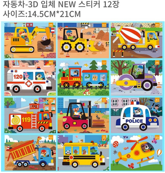 소소모아홈 EVA 스티커 3D 입체스티커놀이 공주스티커 자동차스티커 동물스티커 어린이 미술놀이 그림그리기 집콕놀이 12장SET, 12장, 자동차