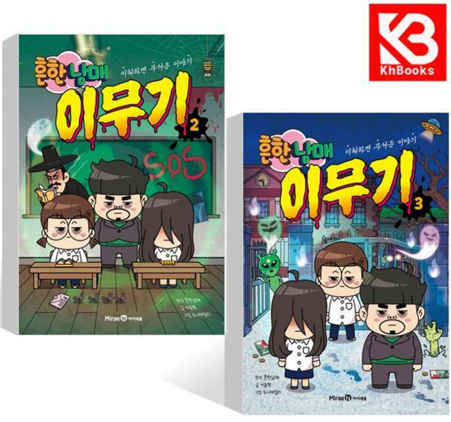 흔한남매 이무기 2 + 3 책 + 책갈피 [KHBOOKS]
