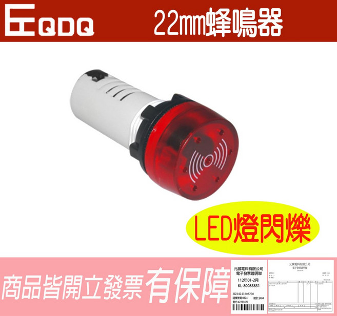 22mm 蜂鳴器 LED燈閃爍 間歇蜂鳴 含稅開發票, 1個, AC110V