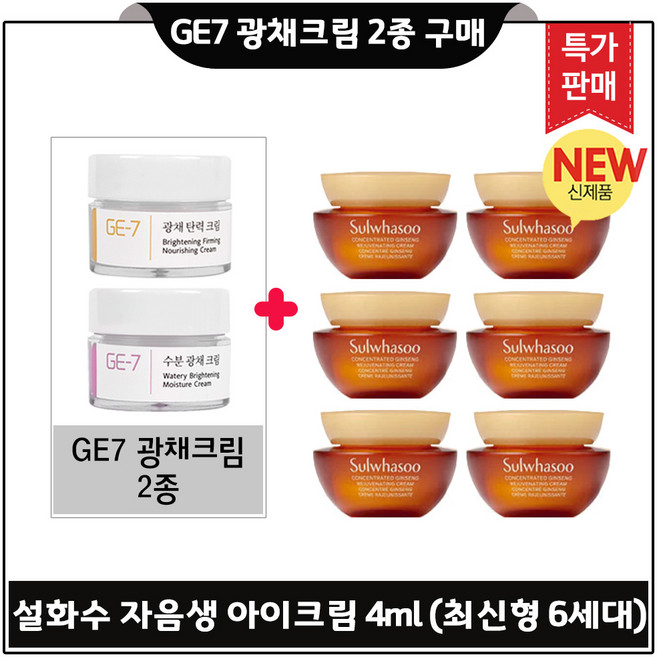 GE7 지이세븐 광채크림 2종 구매시 자음생 아이크림 4ml x6개 (총 24ml) 최신형 6세대 [단지형], 1개
