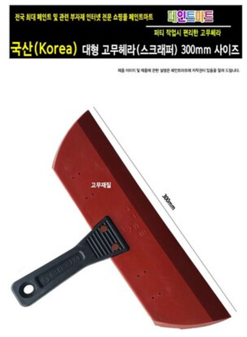국산 고무재질 대형헤라 페인트 퍼티 선팅등 다방면 사용 30cm 스크래퍼, 1개