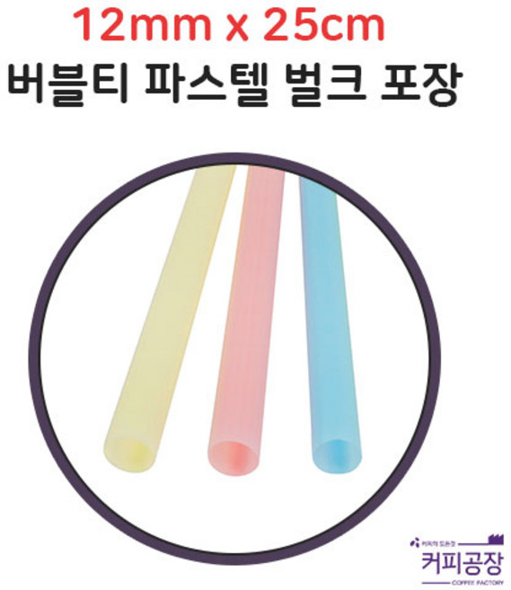 12x25 파스텔 버블티 빨대 벌크 1봉 200개입, 1개