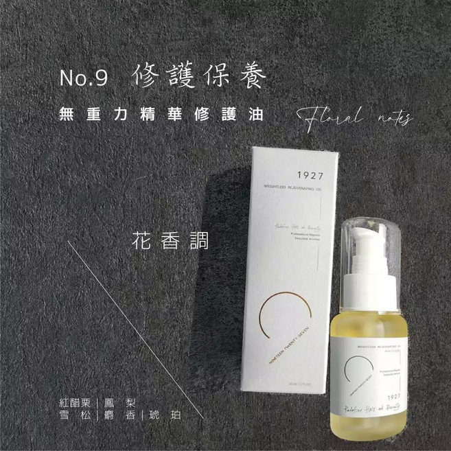 1927 NO.9 無重力精華護髮油 花香調 50ML, 1個