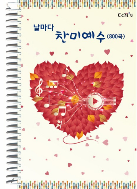 날마다 찬미예수 800곡 (스프링)