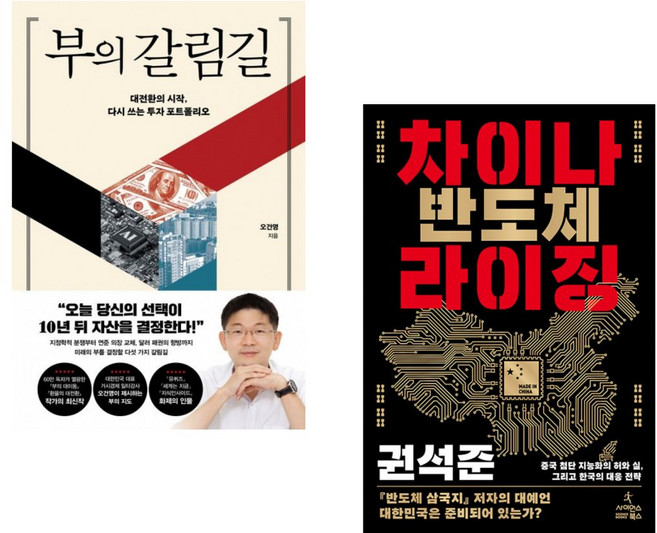 (오건영) 부의 갈림길 + (권석준) 차이나 반도체 라이징 (전2권)