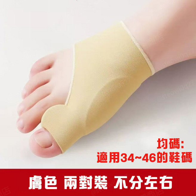 拇指外翻分趾矯正套，源自德國正宗技術，柔軟舒適, 1個, 大拇指外翻分趾套【膚色兩對裝】方便換洗,均碼【34-45碼男女通用】