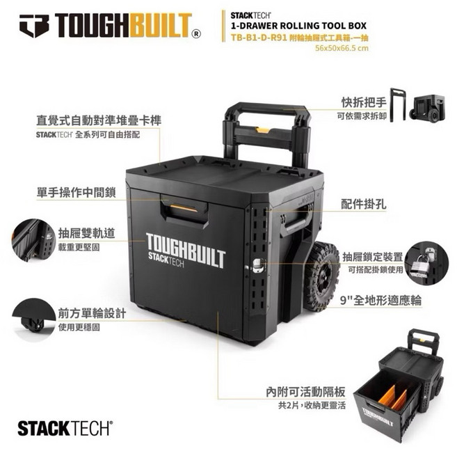 TOUGHBUILT 托比爾 TB-B1-D-R91 附輪推車 單抽 系統工具箱, 1個