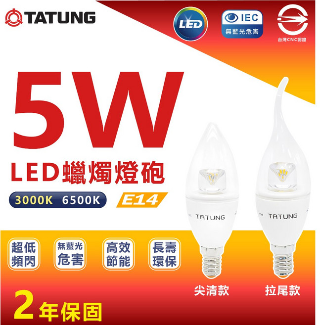 大同 LED 蠟燭燈泡 5W E14 尖清/拉尾款 暖黃光/白光, 1個, 尖清,黃光-3000k