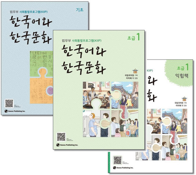 한국어와 한국문화 기초 ＋ 초급 1 ＋ 초급1 익힘책 세트 전3권 하우