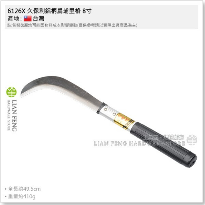 工具屋 6126X 久保利 鋁柄 8寸 扁埔里格 伐刀 草格 除草刀 鐮刀 劈刀 園藝農具, 1個