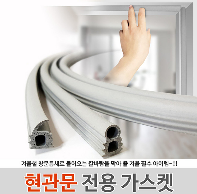 현관문전용 가스켓 날개형 회색(1개) / 문풍지 외풍차단 틈막이 창문바람막이 현관틈막이, 1개