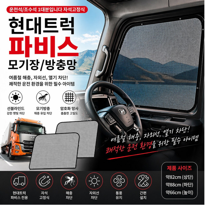 대성부품 현대 파비스 모기장 방충망 5톤 화물차 대형트럭 자석식 통풍 차량용 모기장 트럭용 방충망 파비스 전용 캠핑 차박 벌레차단 자석형 탈부착 간편 설치 통풍 우수 차량용품 화물, 1개