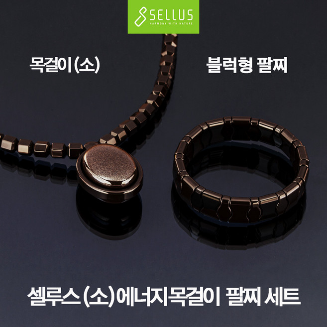 셀루스 에너지 목걸이(소) 팔찌(블럭형 팔찌Size 대 중 소) 세트, 소 (14~15cm), 1개