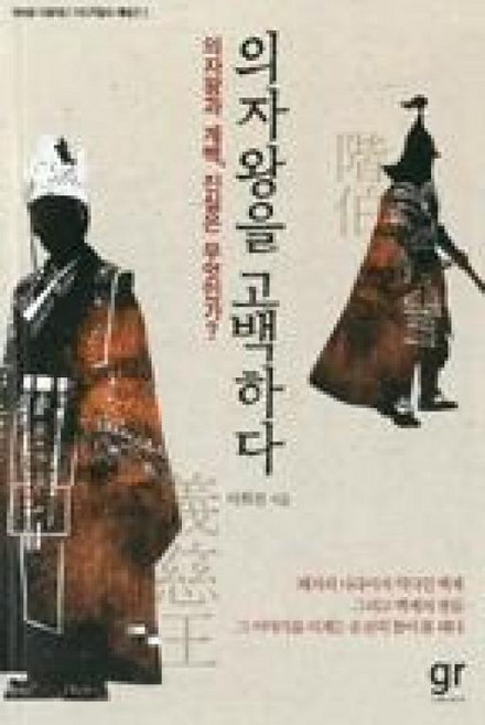 의자왕을 고백하다(백제를 이끌어간 지도자들의 재발견 2), 가람기획, 이희진