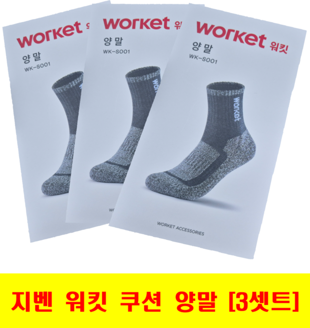 지벤 안전화 워킷 쿠션 양말 3세트