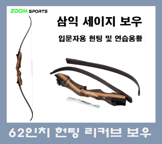 삼익 세이지 헌팅보우 양궁 리커브보우 양궁 화살 활 62인치 국궁, 45, 왼손잡이, 1개