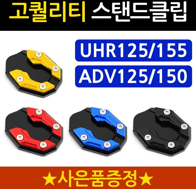 당일발송 UHR클립 ADV클립 DH UHR125클립 ADV125클립 UHR사이드스탠드클립 ADV125사이드스탠드클립 말발굽 지지대 UHR말발굽 ADV사이드스탠드 지지대 튜닝용품, 1개, 쿠/DH클립 블랙+구찌