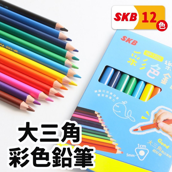 SKB大三角彩色鉛筆 安全無毒 色彩鮮豔 人體工學設計, 1個, 12色