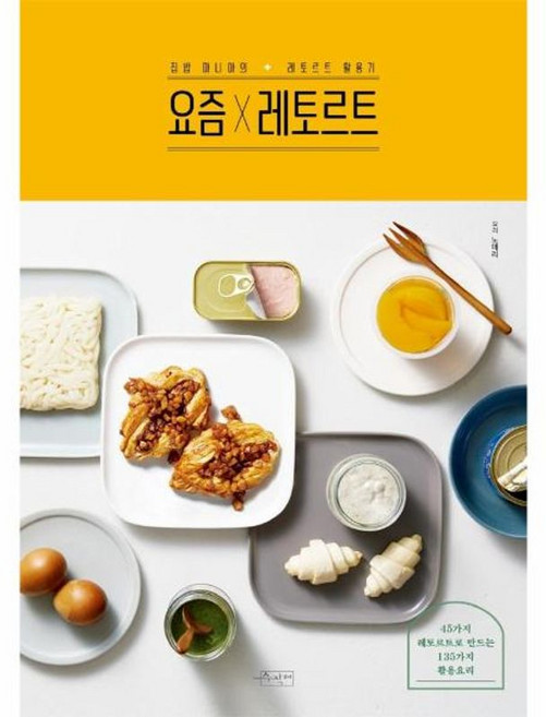 요즘×레토르트:집밥 마니아의 레토르트 활용기, 수작걸다, 9788969930378, 노애리 저