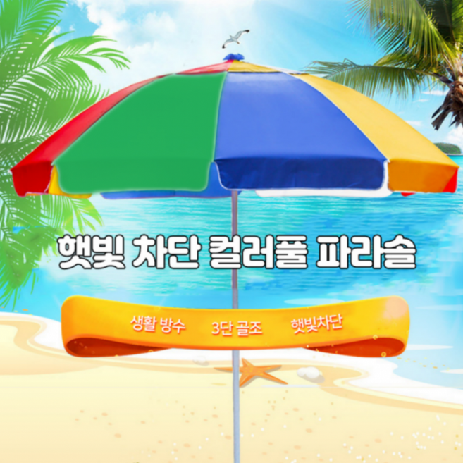 2.4미터 대형 파라솔 레인보우 색동 그늘막, 레인보우파라솔, 1개