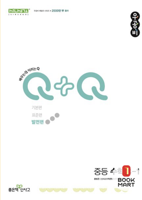 북마트 신사고 우공비Q+Q 중등 수학 3-1 발전편 (2024년) ISBN-9788928348770, 수학영역, 중등3학년