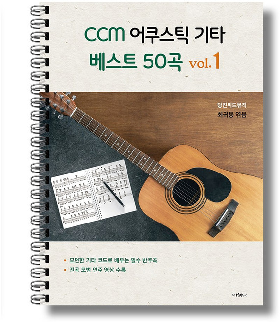 CCM 어쿠스틱기타 베스트50곡 악보집(당진위드뮤직), 라이브러리 바인딩