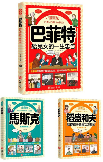 (南門書局) (漫畫) 成功企業家 巴菲特 馬斯克 稻盛和夫 贈本贈書, 本合購