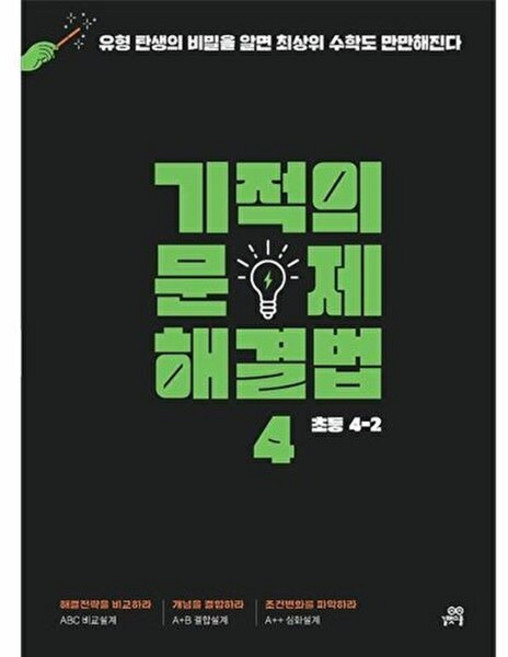 기타 기적의 문제 해결법 4권 - 초등수학 4-2, 길벗스쿨, 9791164064922