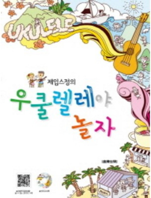 제임스정의 우쿨렐레야 놀자 CD1장 음악세계