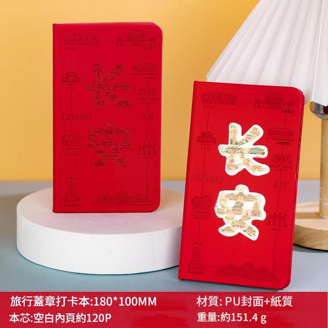 景點打卡本 名勝古蹟蓋章紀念本 A5文創集章本, 冰箱貼打卡本 - 長安 紅, 1個