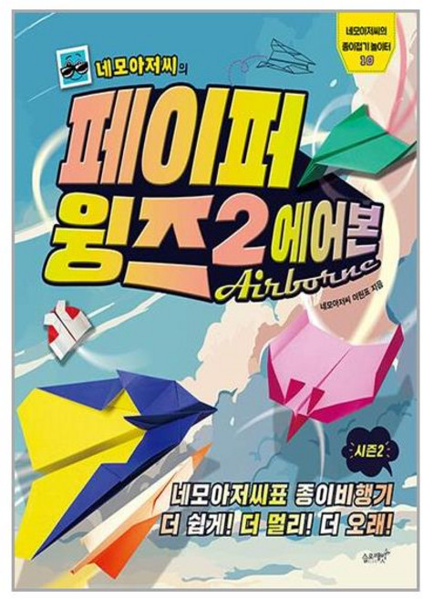 슬로래빗 네모아저씨의 페이퍼 윙즈 2 : 에어본 (마스크제공)