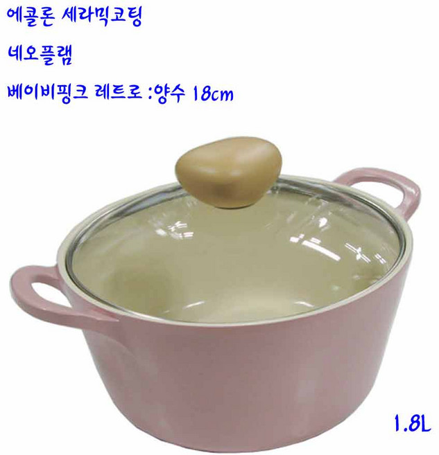 네오플램에콜론냄비- 베이비핑크레트로냄비-18양수-1.8L, 1개, 핑크, 18cm