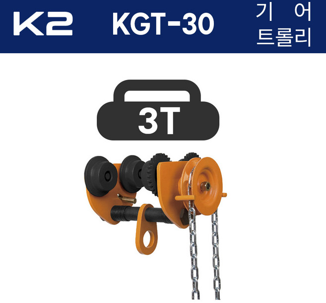 k2 기어트롤리 KGT-30 (KGT-300) 양정 3X2 3톤 3000kg 호이스트걸이, 1개