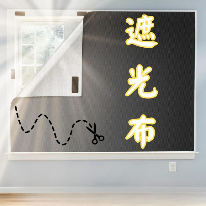 拾光 遮光布, 遮光布1.45 x 3 米