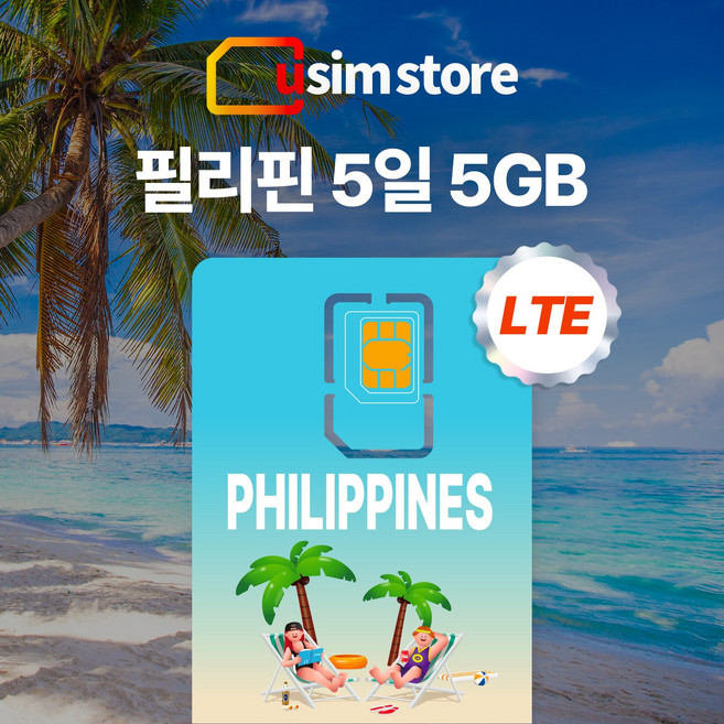 유심스토어 추천 TOP10 — 유심스토어 필리핀 유심 5일 5GB + 저속무제한, 5