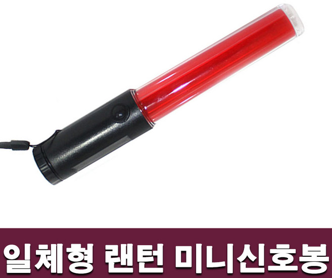 수입 랜턴미니신호봉(단품), 1개
