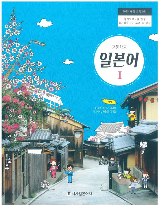고등학교 일본어 1 시사북스 이경수 교과서 2022사용 최상급, 제2외국어