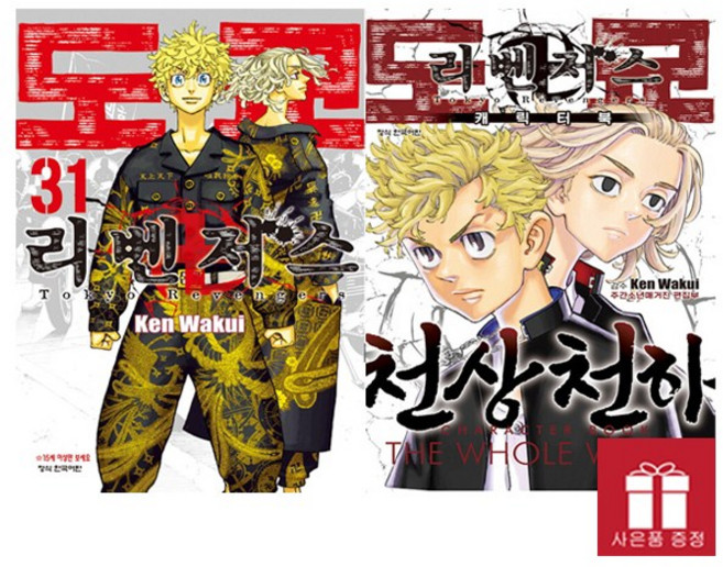 도쿄 리벤저스 캐릭터북 / 도쿄 리벤저스 31권 만화책 완결