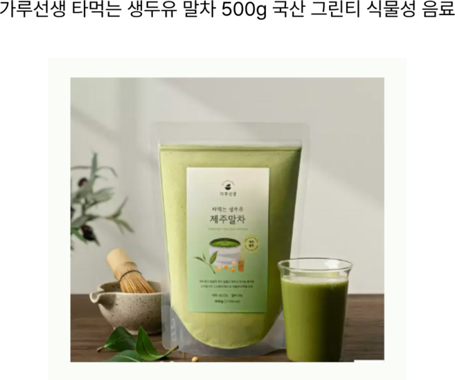 가루선생 타먹는 생두유 제주말차 제주 프리미엄 말차로 만든 녹차 파우더 그린티 500g, 1개입, 1개