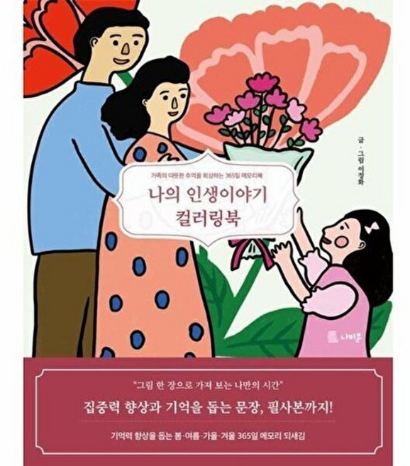 NSB9791198458384 새책-스테이책터 [나의 인생이야기 컬러링북] ---나비문-이정화 지음-컬러링북-20240422 출간-판형 210x265-1, 나의 인생이야기 컬러링북