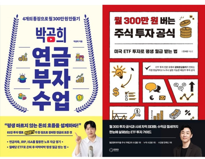 [책광장 모두] 박곰희 연금 부자 수업＋초보자를 단숨에 고수로 만드는 주식투자 핵심 수업, 인플루엔셜